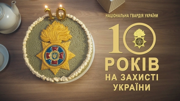 10 років Національна гвардія України!